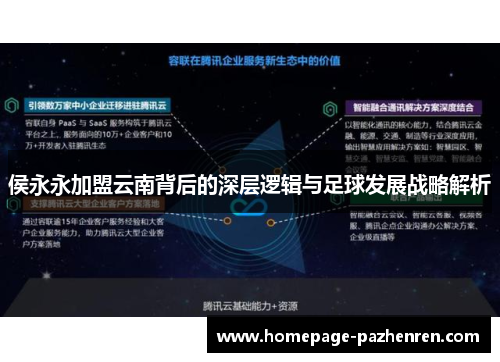 侯永永加盟云南背后的深层逻辑与足球发展战略解析