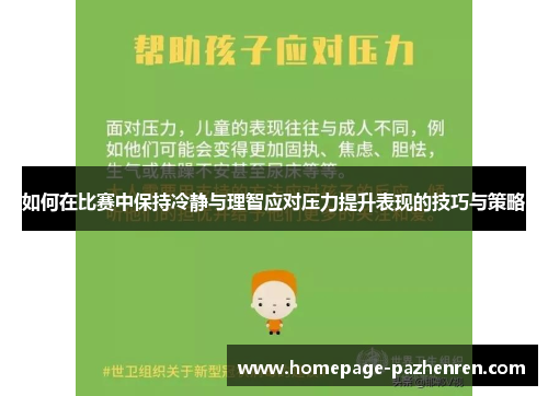 如何在比赛中保持冷静与理智应对压力提升表现的技巧与策略