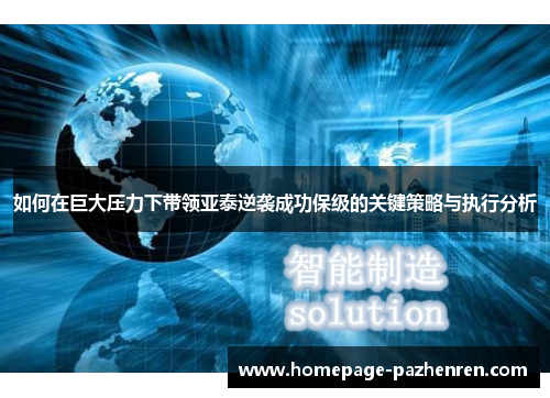 如何在巨大压力下带领亚泰逆袭成功保级的关键策略与执行分析