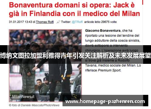 博纳文图拉加盟利雅得青年引发关注解析及未来发展展望