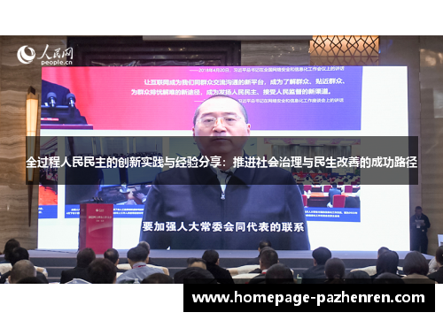 全过程人民民主的创新实践与经验分享：推进社会治理与民生改善的成功路径