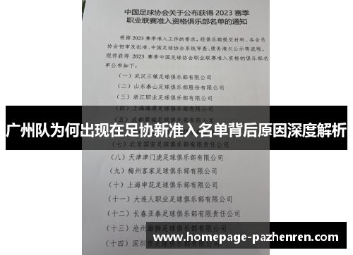 广州队为何出现在足协新准入名单背后原因深度解析