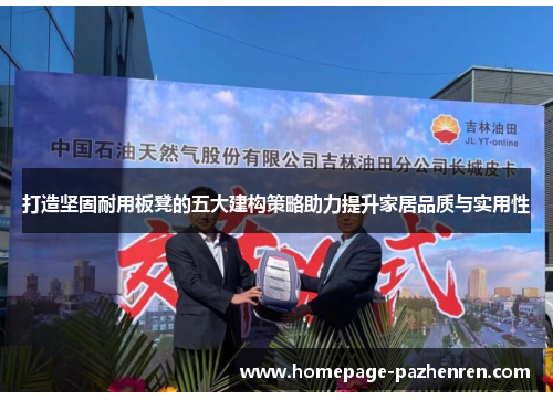 打造坚固耐用板凳的五大建构策略助力提升家居品质与实用性