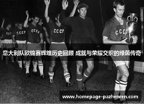 意大利队欧锦赛辉煌历史回顾 成就与荣耀交织的绿茵传奇