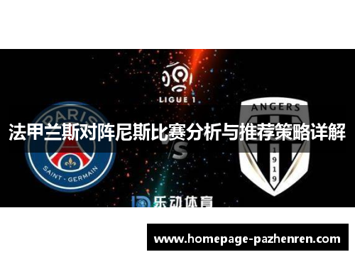法甲兰斯对阵尼斯比赛分析与推荐策略详解