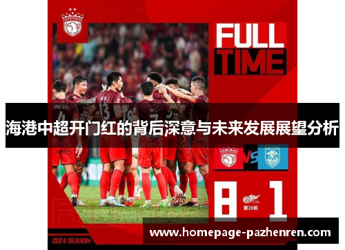 海港中超开门红的背后深意与未来发展展望分析