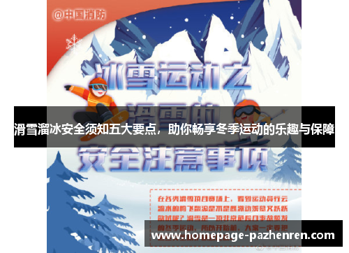 滑雪溜冰安全须知五大要点，助你畅享冬季运动的乐趣与保障