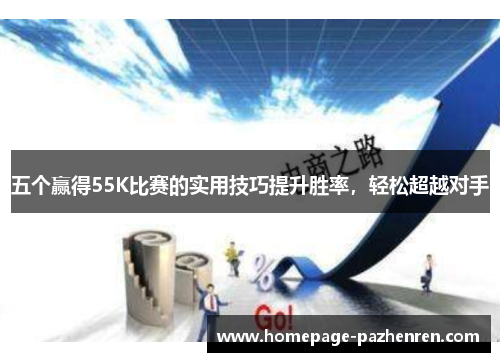 五个赢得55K比赛的实用技巧提升胜率，轻松超越对手