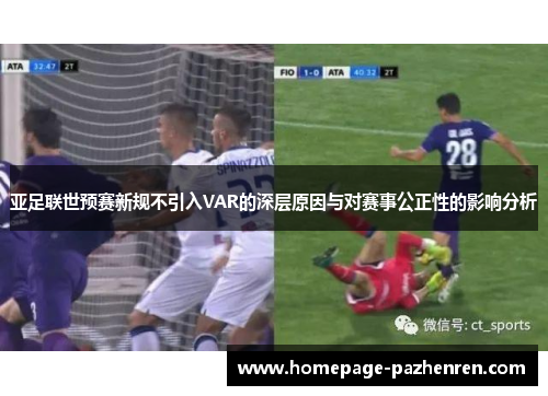 亚足联世预赛新规不引入VAR的深层原因与对赛事公正性的影响分析