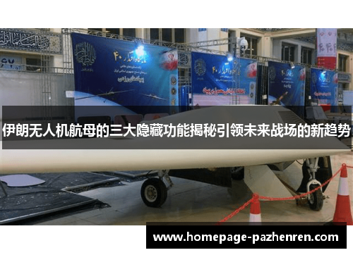 伊朗无人机航母的三大隐藏功能揭秘引领未来战场的新趋势