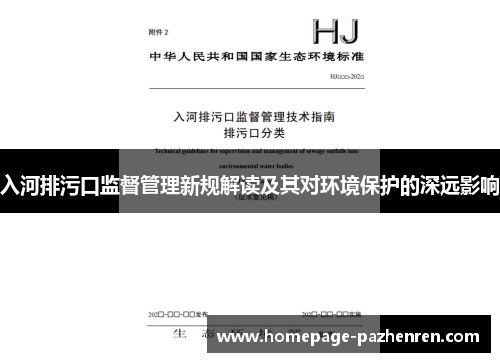 入河排污口监督管理新规解读及其对环境保护的深远影响