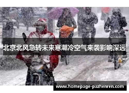 北京北风急转未来寒潮冷空气来袭影响深远
