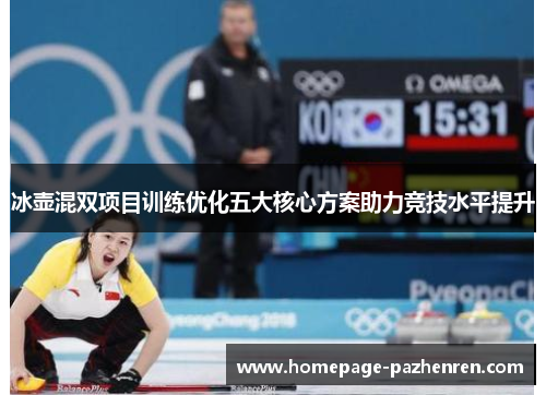 冰壶混双项目训练优化五大核心方案助力竞技水平提升
