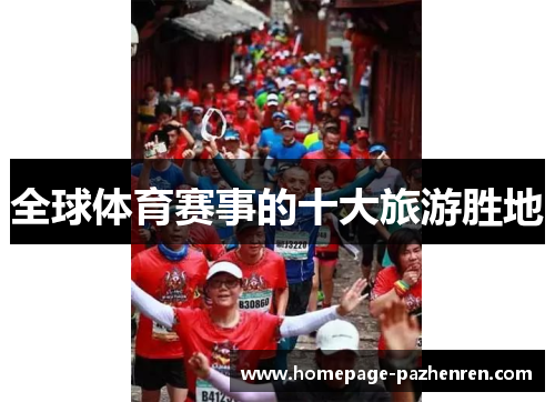 全球体育赛事的十大旅游胜地
