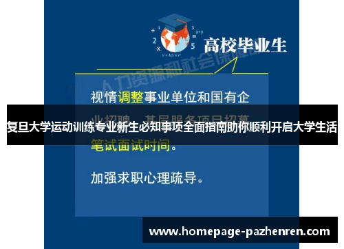 复旦大学运动训练专业新生必知事项全面指南助你顺利开启大学生活