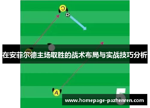 在安菲尔德主场取胜的战术布局与实战技巧分析