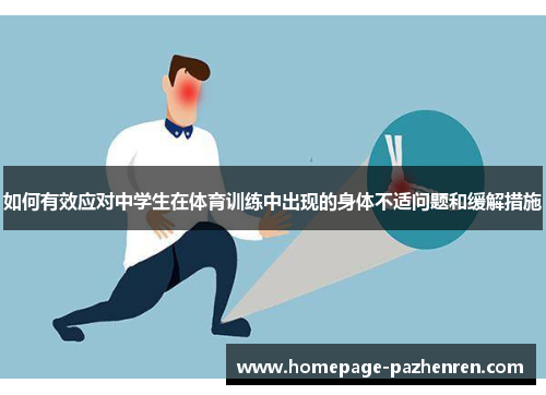 如何有效应对中学生在体育训练中出现的身体不适问题和缓解措施