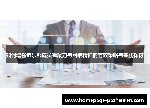 如何增强俱乐部成员凝聚力与团结精神的有效策略与实践探讨