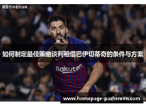 如何制定最佳策略谈判租借巴伊切蒂奇的条件与方案