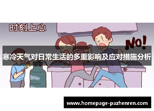 寒冷天气对日常生活的多重影响及应对措施分析