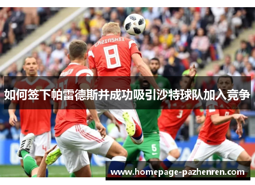 如何签下帕雷德斯并成功吸引沙特球队加入竞争