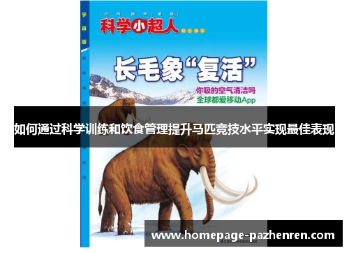 如何通过科学训练和饮食管理提升马匹竞技水平实现最佳表现