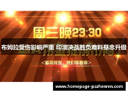 布姆拉受伤影响严重 印澳决战胜负难料悬念升级