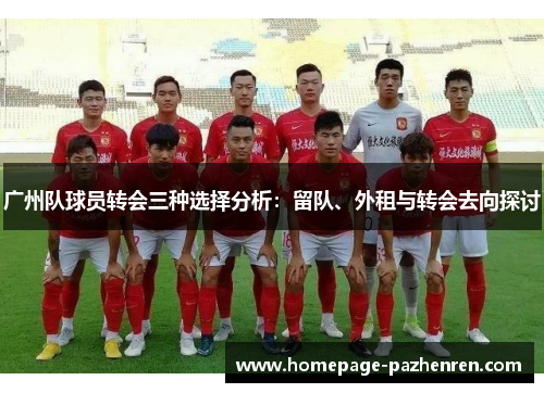 广州队球员转会三种选择分析：留队、外租与转会去向探讨