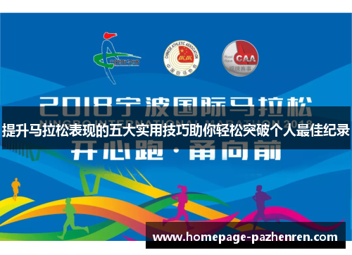 提升马拉松表现的五大实用技巧助你轻松突破个人最佳纪录