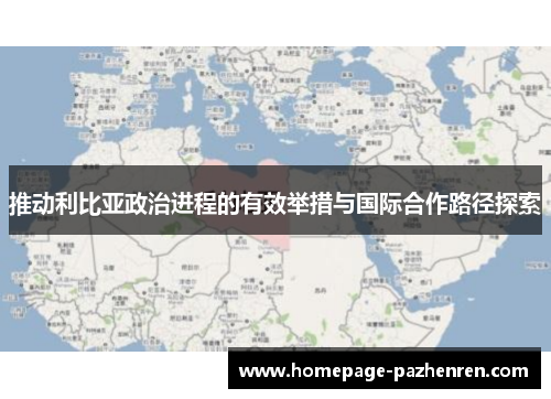 推动利比亚政治进程的有效举措与国际合作路径探索