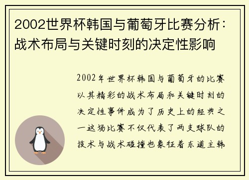 2002世界杯韩国与葡萄牙比赛分析：战术布局与关键时刻的决定性影响