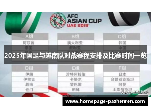 2025年国足与越南队对战赛程安排及比赛时间一览