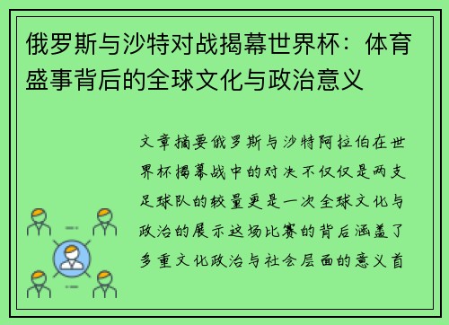 俄罗斯与沙特对战揭幕世界杯：体育盛事背后的全球文化与政治意义