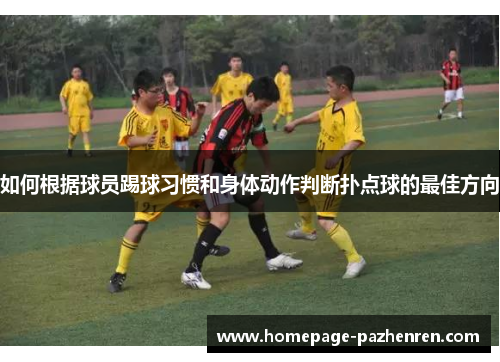 如何根据球员踢球习惯和身体动作判断扑点球的最佳方向
