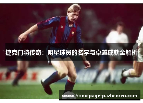 捷克门将传奇：明星球员的名字与卓越成就全解析