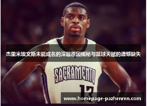 杰里米埃文斯未能成名的深层原因揭秘与篮球天赋的遗憾缺失