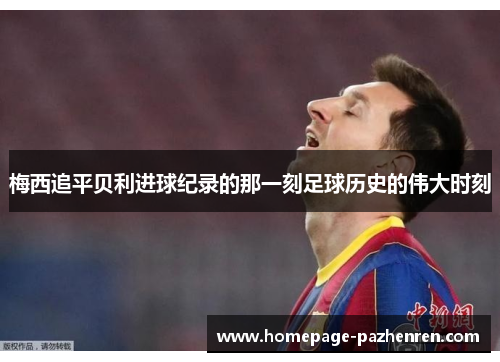 梅西追平贝利进球纪录的那一刻足球历史的伟大时刻