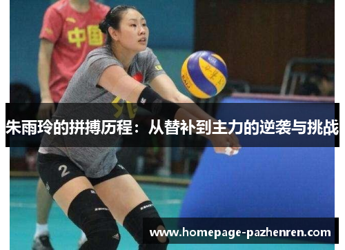 朱雨玲的拼搏历程：从替补到主力的逆袭与挑战