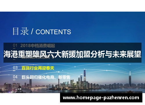 海港重塑雄风六大新援加盟分析与未来展望