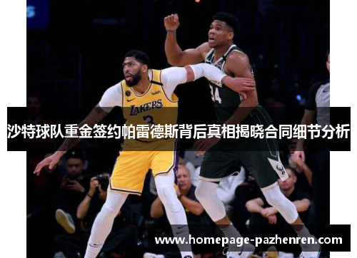 沙特球队重金签约帕雷德斯背后真相揭晓合同细节分析