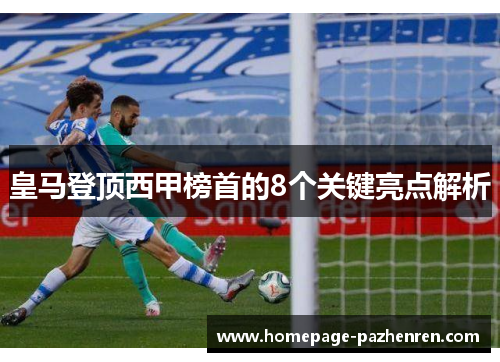 皇马登顶西甲榜首的8个关键亮点解析