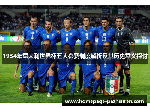 1934年意大利世界杯五大参赛制度解析及其历史意义探讨