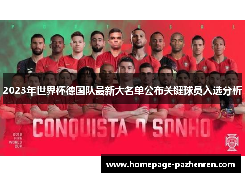 2023年世界杯德国队最新大名单公布关键球员入选分析