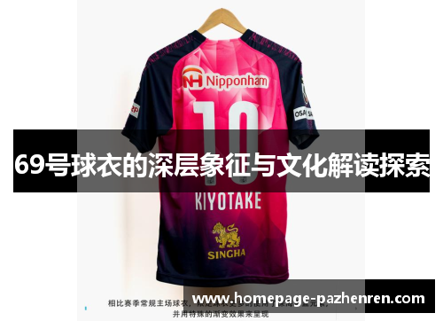 69号球衣的深层象征与文化解读探索