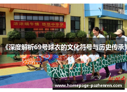 《深度解析69号球衣的文化符号与历史传承》