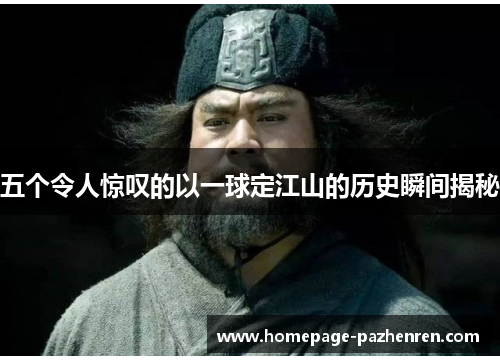 五个令人惊叹的以一球定江山的历史瞬间揭秘