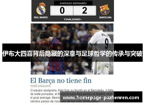伊布大四喜背后隐藏的深意与足球哲学的传承与突破