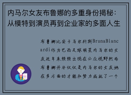 内马尔女友布鲁娜的多重身份揭秘：从模特到演员再到企业家的多面人生