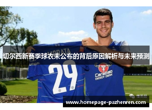 切尔西新赛季球衣未公布的背后原因解析与未来预测