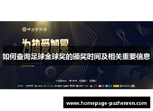 如何查询足球金球奖的颁奖时间及相关重要信息